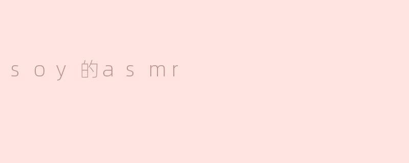 soy的asmr