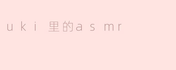 uki里的asmr
