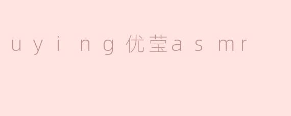 优莹ASMR有什么特别之处？****