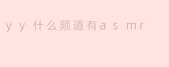 yy什么频道有asmr