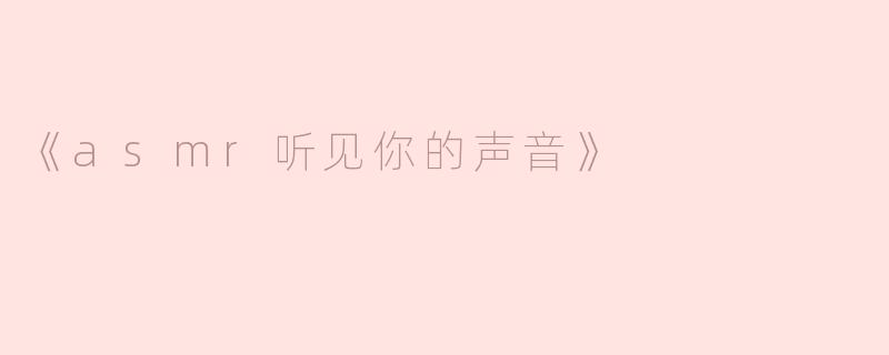 是什么让《ASMR听见你的声音》成为一部受欢迎的作品？