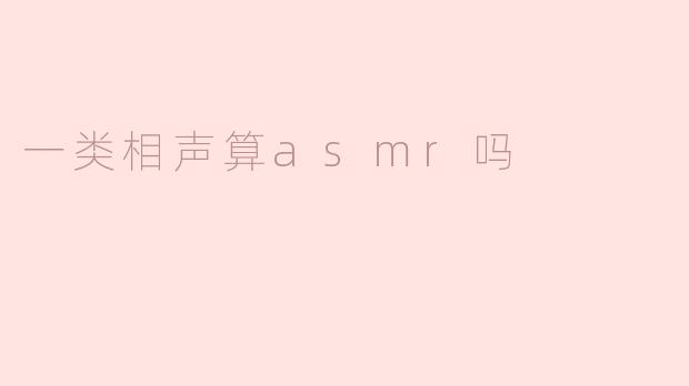 一类相声算asmr吗