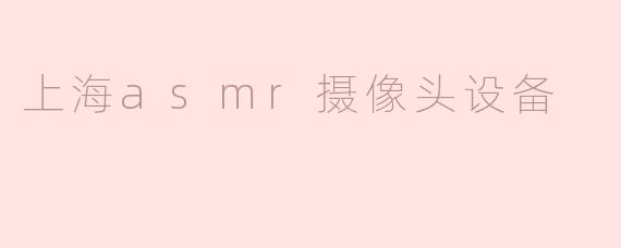 上海asmr摄像头设备