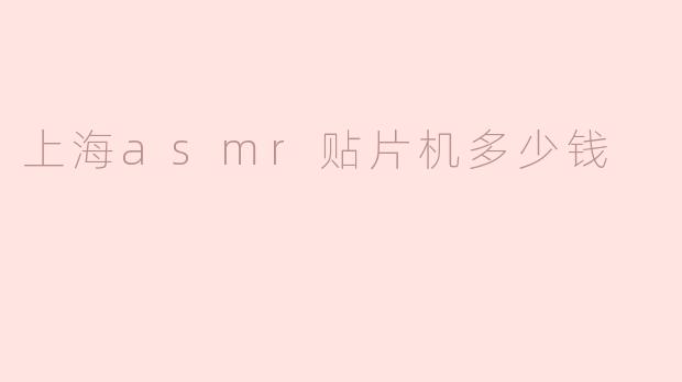 上海asmr贴片机多少钱