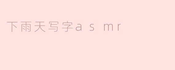 下雨天写字的ASMR体验是怎样的？****