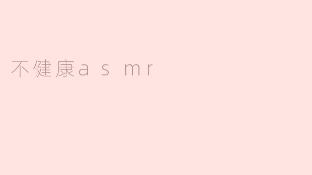 不健康asmr
