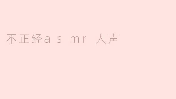 不正经asmr人声