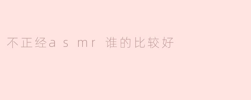 不正经asmr谁的比较好