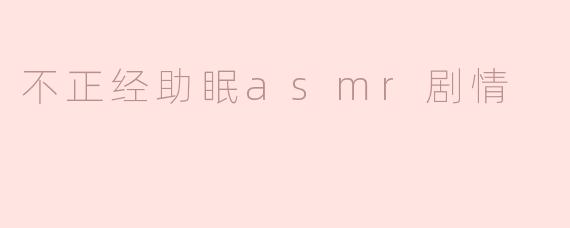 不正经助眠asmr剧情