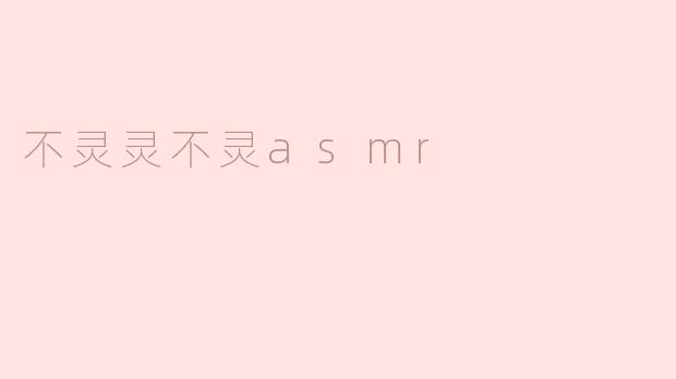 ### 探秘“不灵灵不灵ASMR”：一场听觉的奇妙之旅