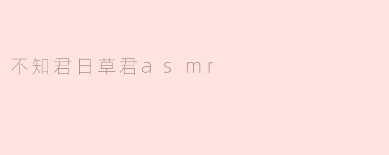 不知君日草君asmr