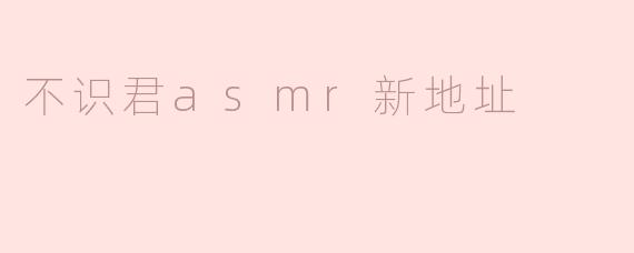 不识君asmr新地址