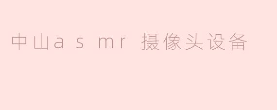 中山asmr摄像头设备