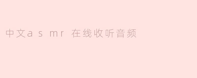 中文asmr在线收听音频