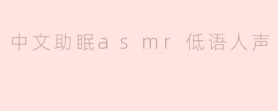 中文助眠asmr低语人声