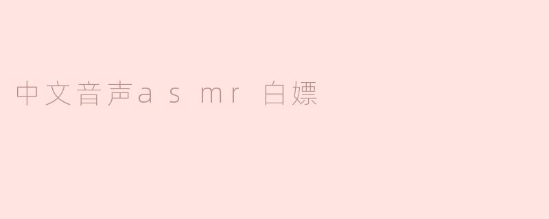 中文音声asmr白嫖