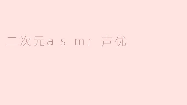 二次元asmr声优
