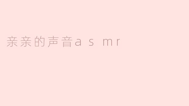 亲亲的声音asmr