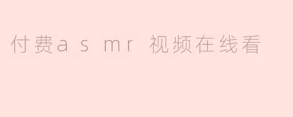 付费asmr视频在线看