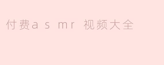 付费asmr视频大全