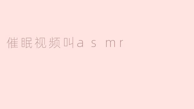 催眠视频叫asmr