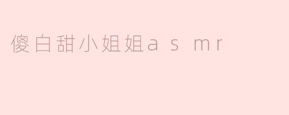 傻白甜小姐姐asmr