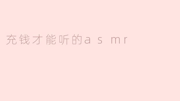 充钱才能听的ASMR：一场音频的消费新潮流