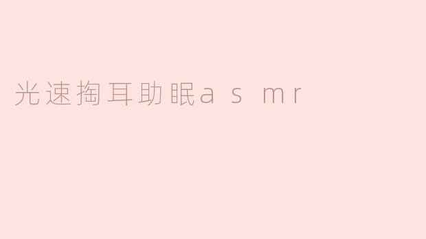 光速掏耳助眠asmr