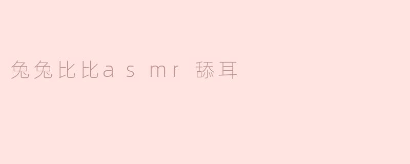 兔兔比比asmr舔耳