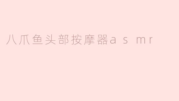 八爪鱼头部按摩器asmr
