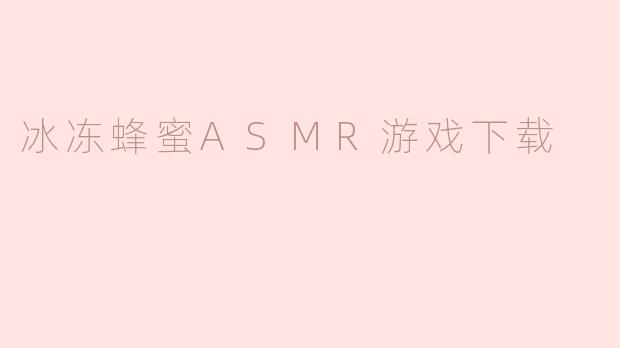 冰冻蜂蜜ASMR游戏下载