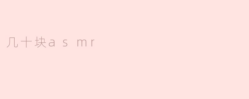 几十块asmr