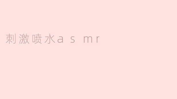 刺激喷水asmr