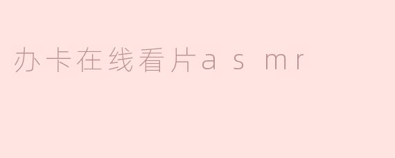 办卡在线看片asmr