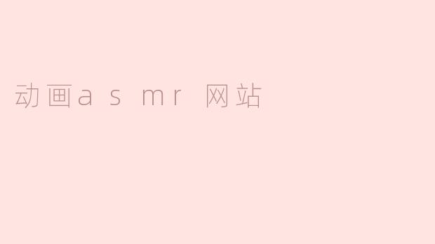 动画asmr网站
