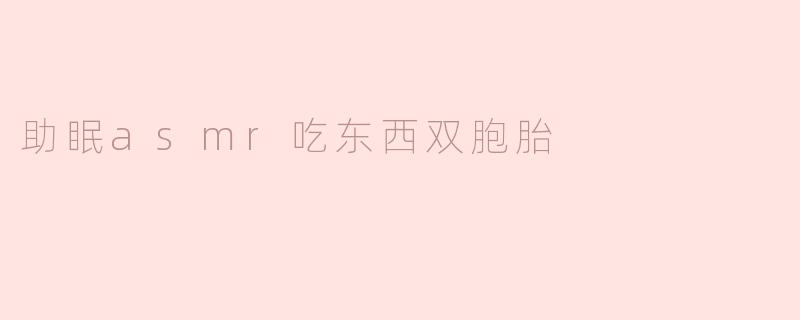 助眠asmr吃东西双胞胎