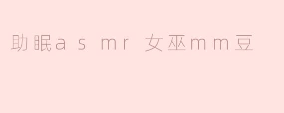 助眠asmr女巫mm豆