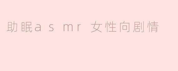 助眠asmr女性向剧情