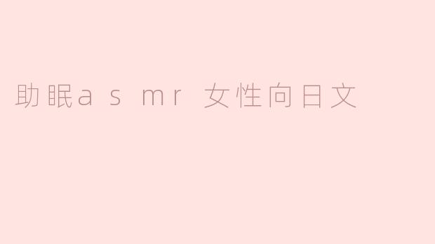 什么是助眠ASMR，如何帮助女性放松和入睡？