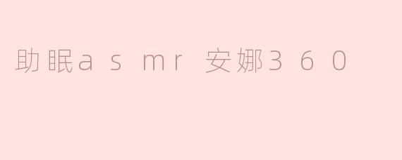 助眠asmr安娜360