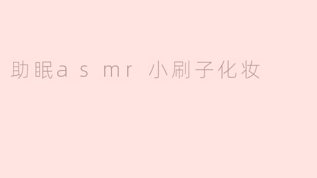 助眠asmr小刷子化妆