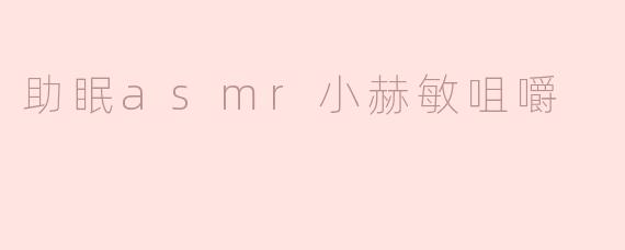 助眠asmr小赫敏咀嚼