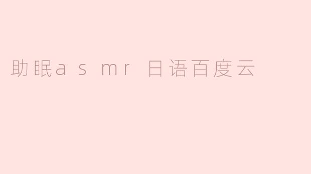助眠asmr日语百度云