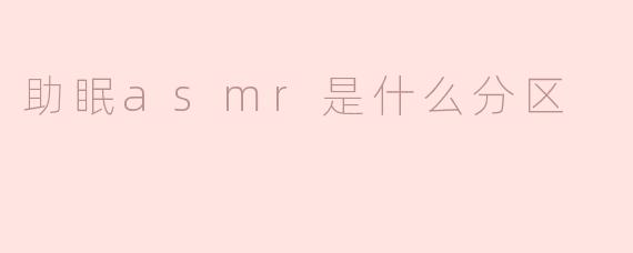 助眠ASMR是什么？探索这股新兴潮流的魅力
