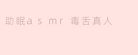 助眠asmr毒舌真人