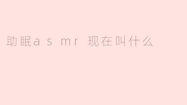 助眠asmr现在叫什么