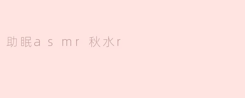 助眠asmr秋水r