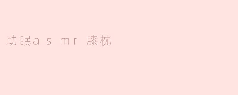 助眠asmr膝枕
