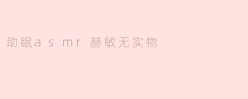助眠asmr赫敏无实物