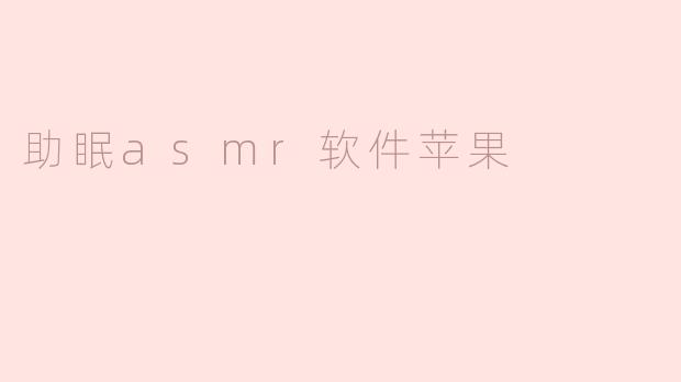 缓解失眠：探秘助眠ASMR软件在苹果设备上的应用